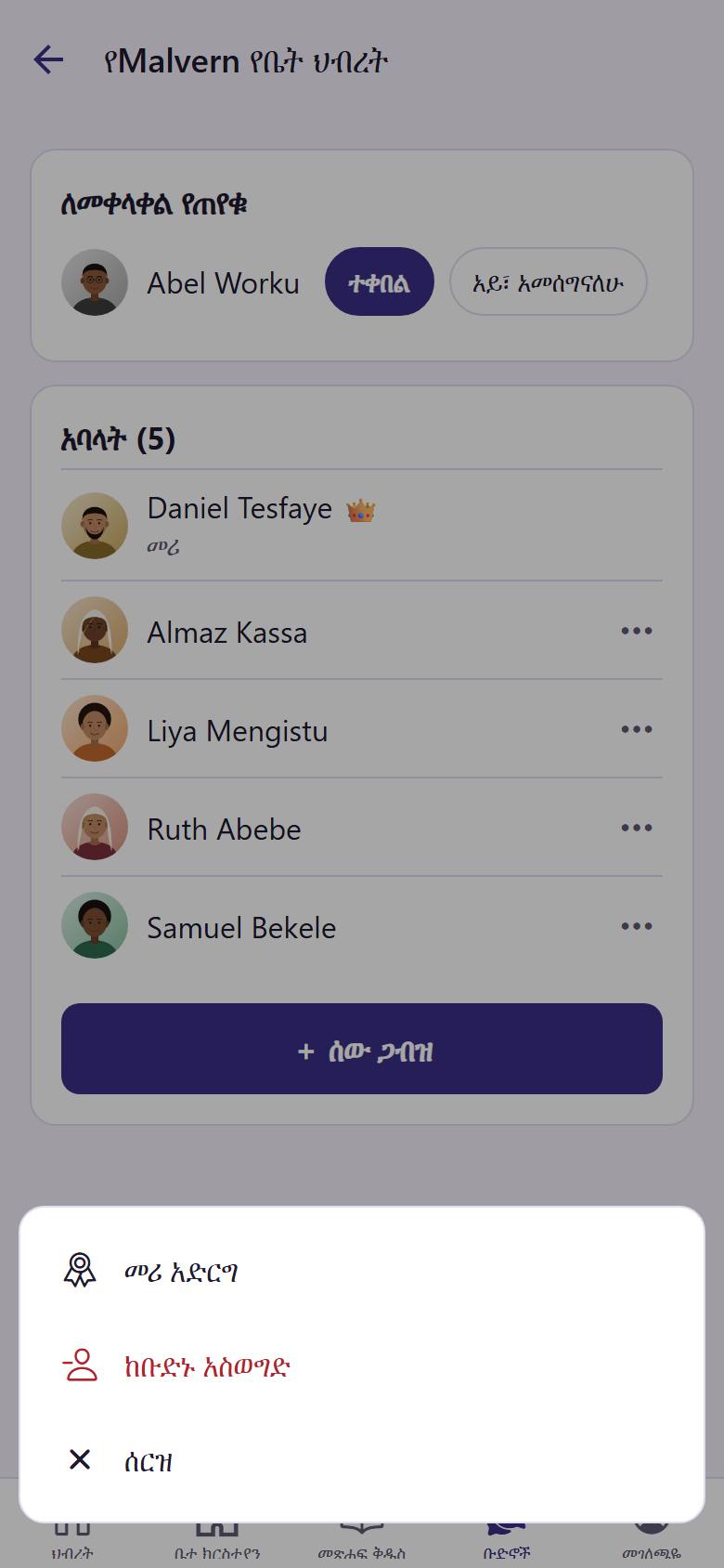አመራሩን ለማካፈል "መሪ አድርግ"  ይንኩ። ሰውየውን ለማስወጣት "ከቡድኑ አስወግድ"  ይንኩ።