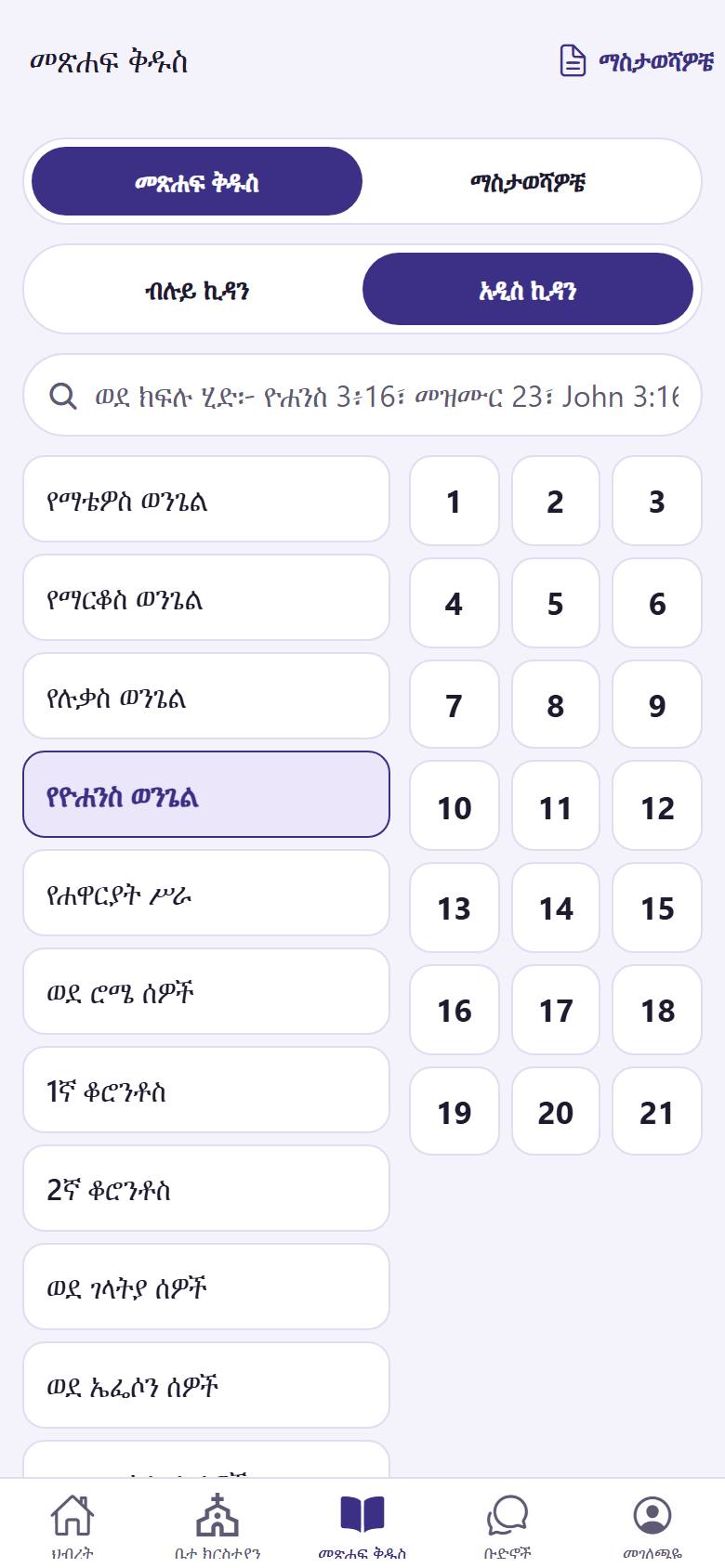 አንድ ምዕራፍ  ይንኩ። ምዕራፉ ይከፈታል። ለመቅዳት፣ ለማጋራት ወይም ወደ ማስታወሻዎ ለመጨመር አንድ ጥቅስ ይንኩ።