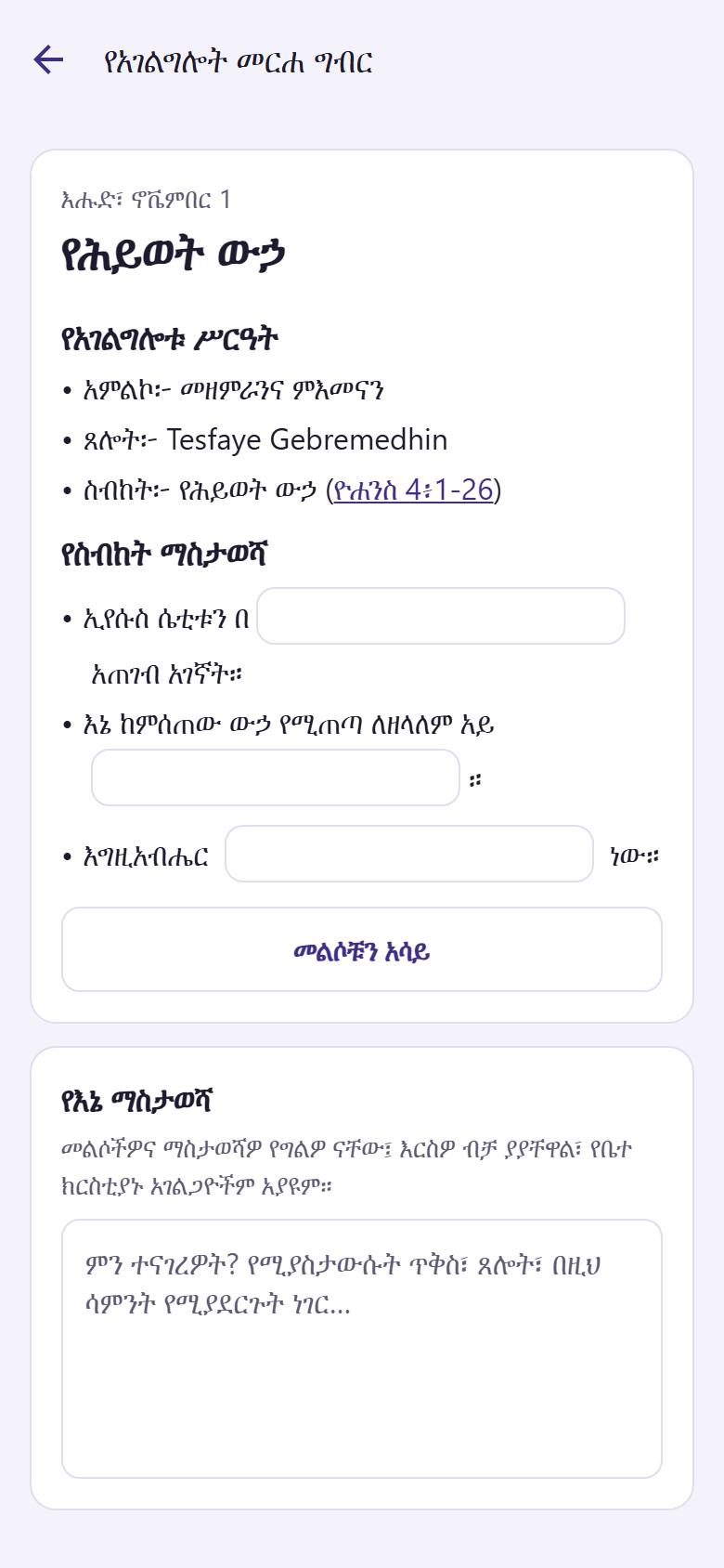 አገልግሎቱን እዚህ ይከተሉ። ከታች የራስዎን ማስታወሻ  ይጻፉ፤ የሚያዩት እርስዎ ብቻ ነዎት።