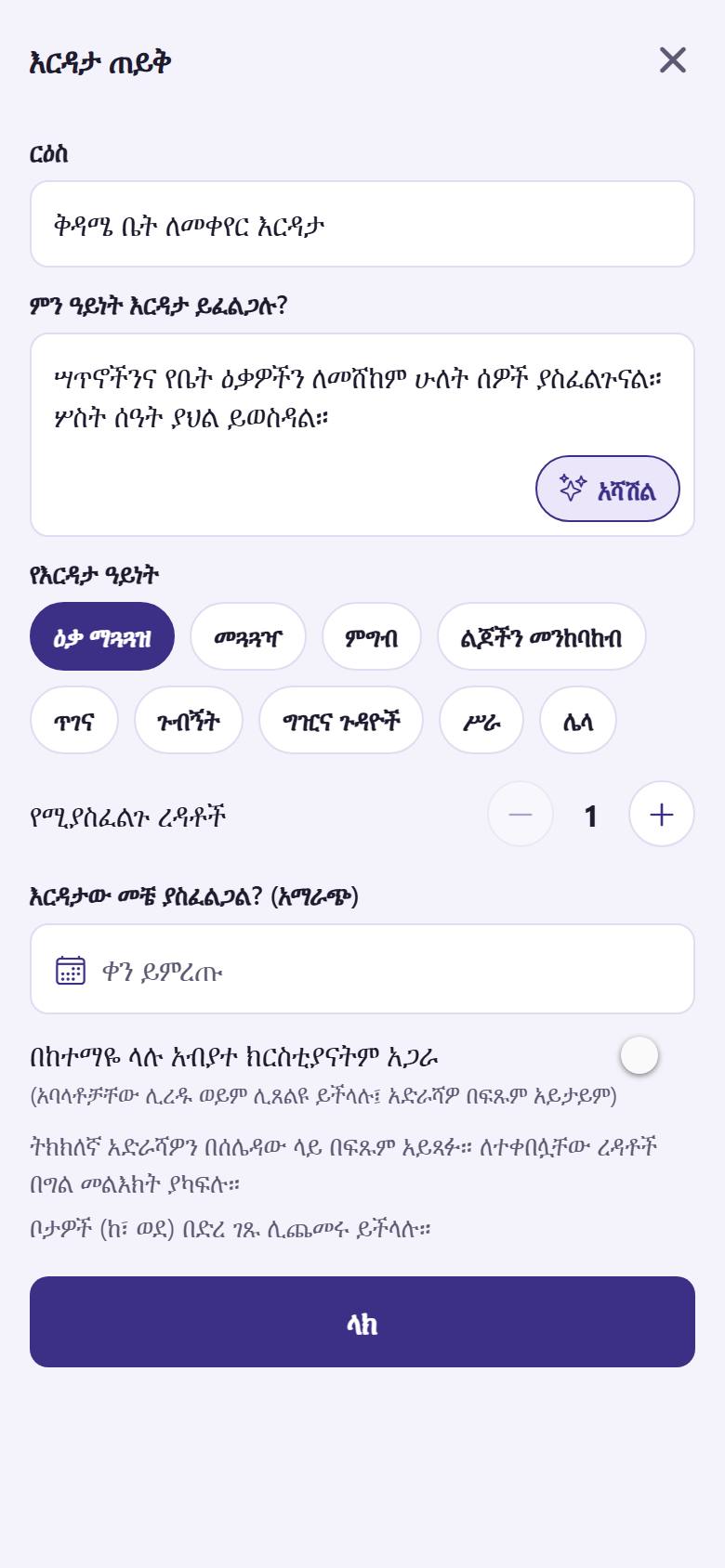 አጭር ርዕስ  እና የሚያስፈልግዎን  ይጻፉ። የእርዳታውን ዓይነት  እና ስንት ረዳቶች እንደሚያስፈልጉዎ  ይምረጡ። ቀኑንም መምረጥ ይችላሉ። "ላክ"  ይንኩ።