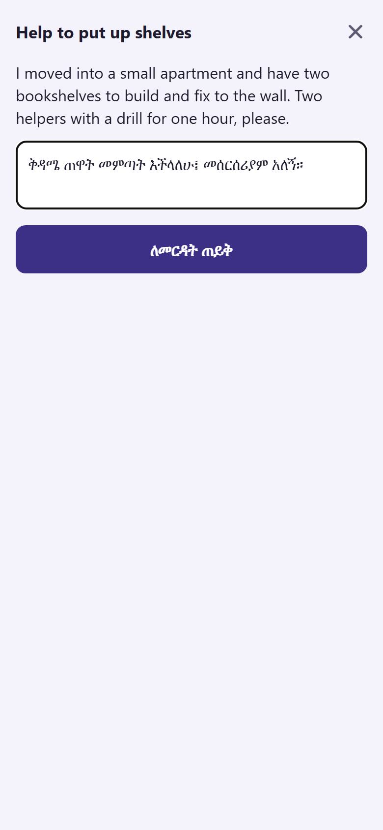 ከፈለጉ አጭር መልእክት  ይጻፉ። "ለመርዳት ጠይቅ"  ይንኩ።