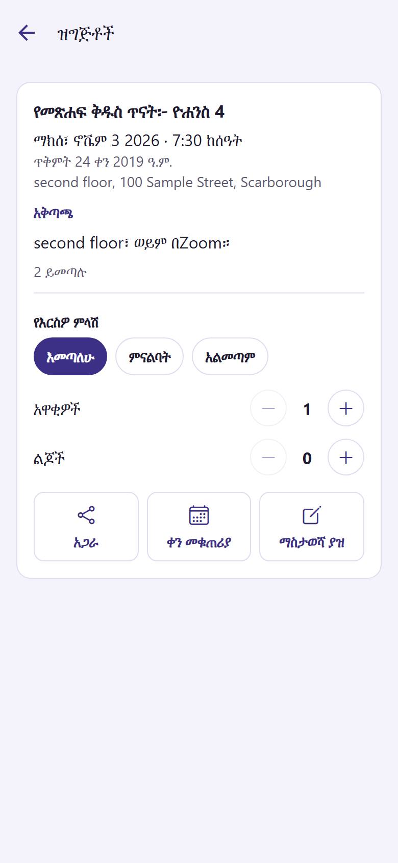 ዝግጅቱን ለመክፈት ይንኩት። "እመጣለሁ"  ብለው ይመልሱ፤ ስንት አዋቂዎችና ልጆች እንደሚመጡ  ይናገሩ። በስልክዎ የቀን መቁጠሪያ ውስጥ ለማስገባት "ቀን መቁጠሪያ" ፣ ለማስታወሻዎ "ማስታወሻ ያዝ"  ይንኩ።