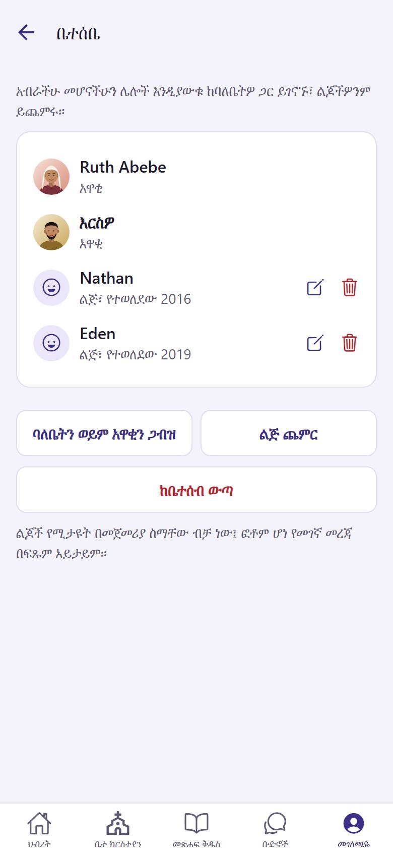ከባለቤትዎ ጋር ለመገናኘት "ባለቤትን ወይም አዋቂን ጋብዝ"  ይንኩ። ለእያንዳንዱ ልጅ "ልጅ ጨምር"  ይንኩ።