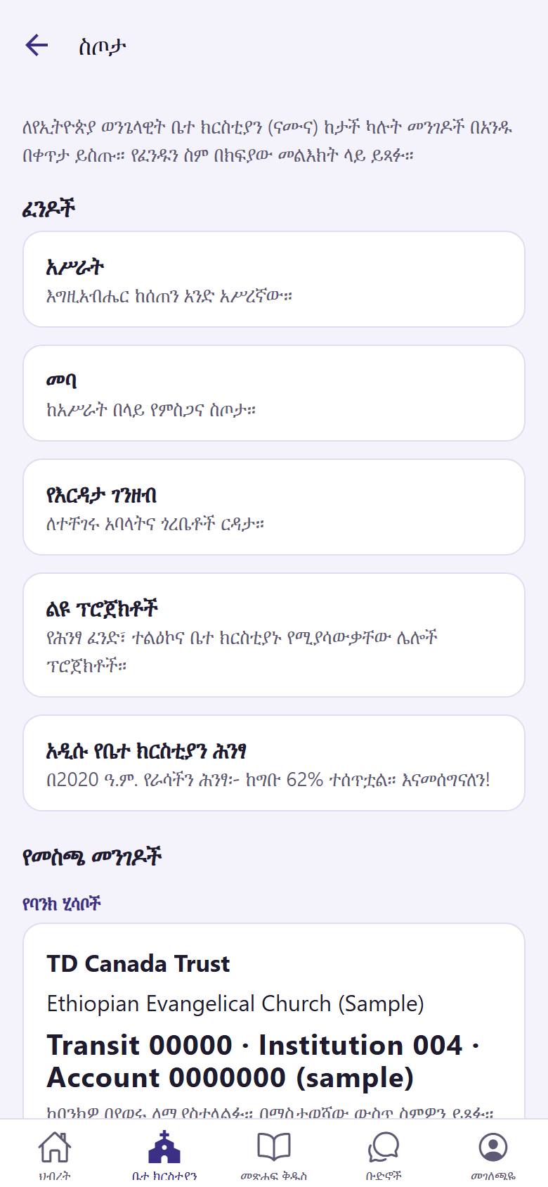 በ"ቤተ ክርስቲያን" ውስጥ "ስጦታ"ን ይክፈቱ። "ፈንዶች"  እያንዳንዱ ስጦታ ለምን እንደሆነ ይነግሩዎታል።