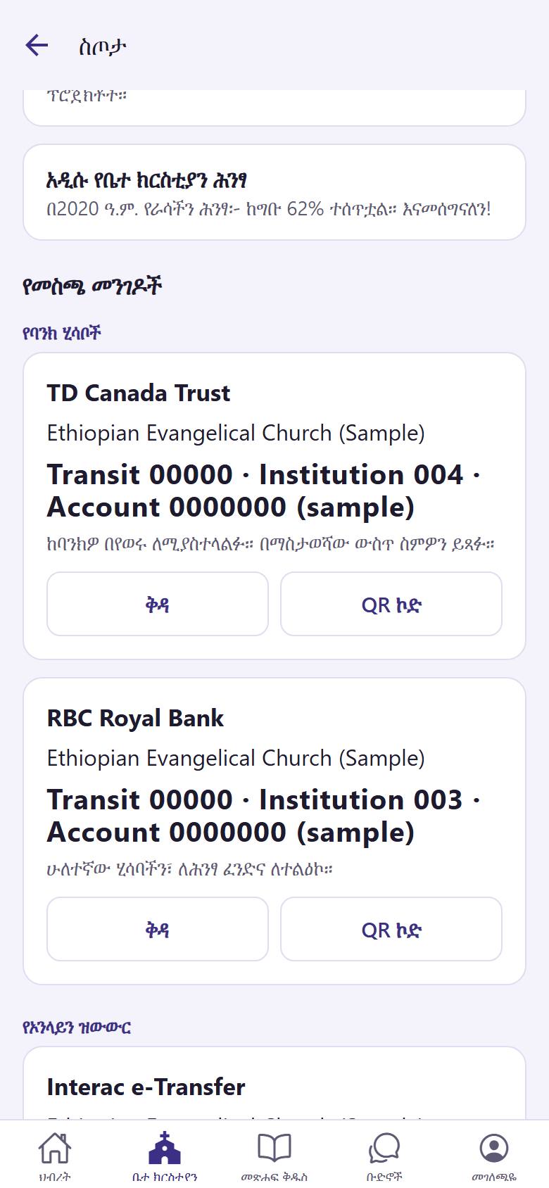 በ"የመስጫ መንገዶች" ስር ዝርዝሩን ወደ ባንክ መተግበሪያዎ ለመቅዳት "ቅዳ"  ይንኩ። ወይም "QR ኮድ"  ን ለባንክ መተግበሪያዎ ያሳዩ።