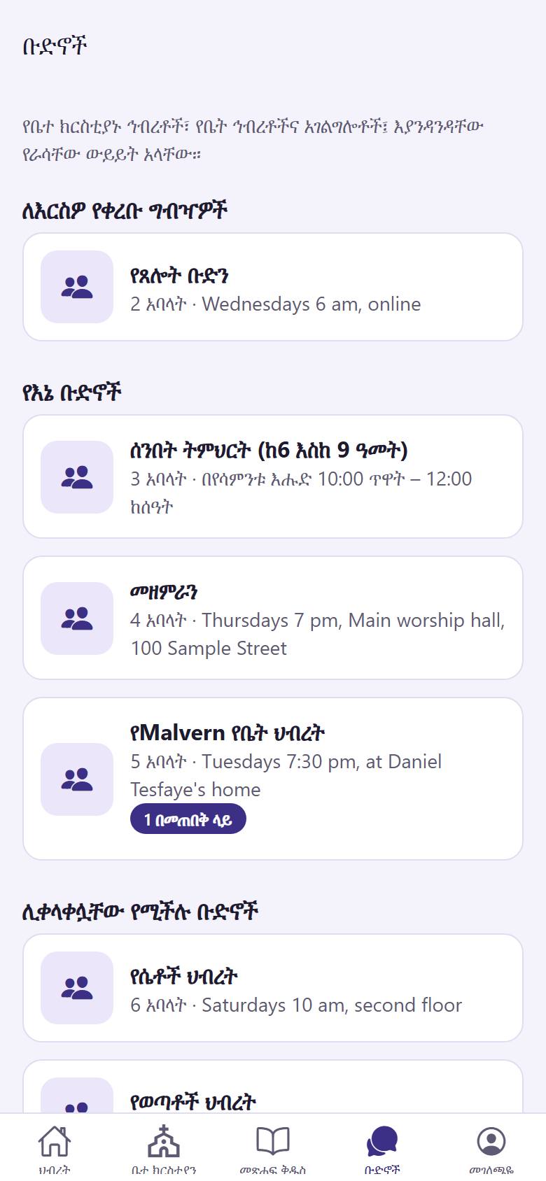 በ"የእኔ ቡድኖች"  ስር ቡድንዎን  ይንኩ።