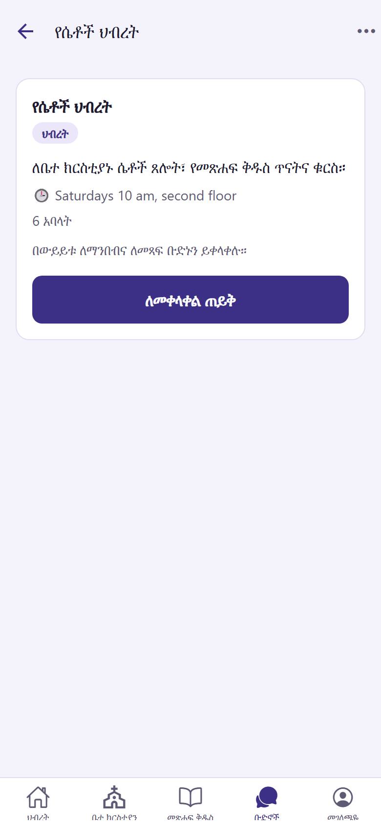 ስለ ቡድኑ ያንብቡ። "ለመቀላቀል ጠይቅ"  ይንኩ። ክፍት በሆነ ቡድን ውስጥ አዝራሩ "ተቀላቀል" ይላል።