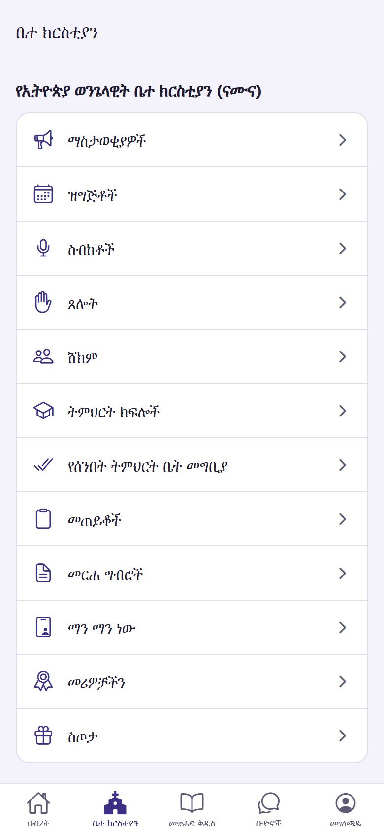 በ"ቤተ ክርስቲያን" ውስጥ "ማስታወቂያዎች"  ይንኩ። ቀይ ቁጥር ያላነበቡትን ዜና ያሳያል።