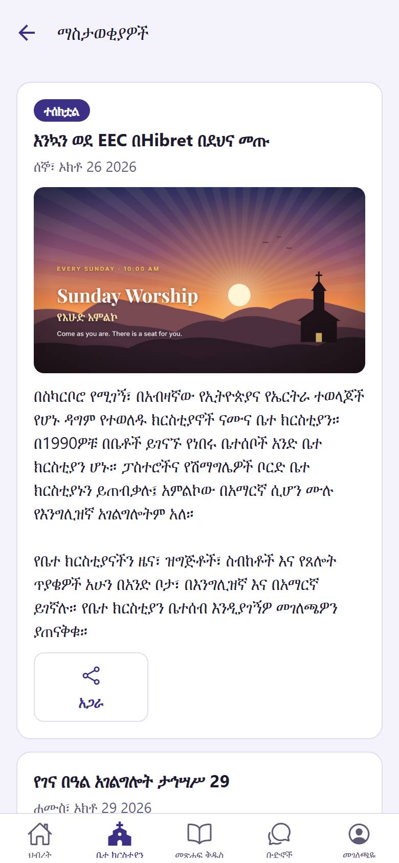 "ተሰክቷል"  የሆነ ዜና ከላይ ይቆያል። ሙሉውን ለማንበብ ዜናውን ይንኩ። ለጓደኛ ለመላክ "አጋራ"  ይንኩ።