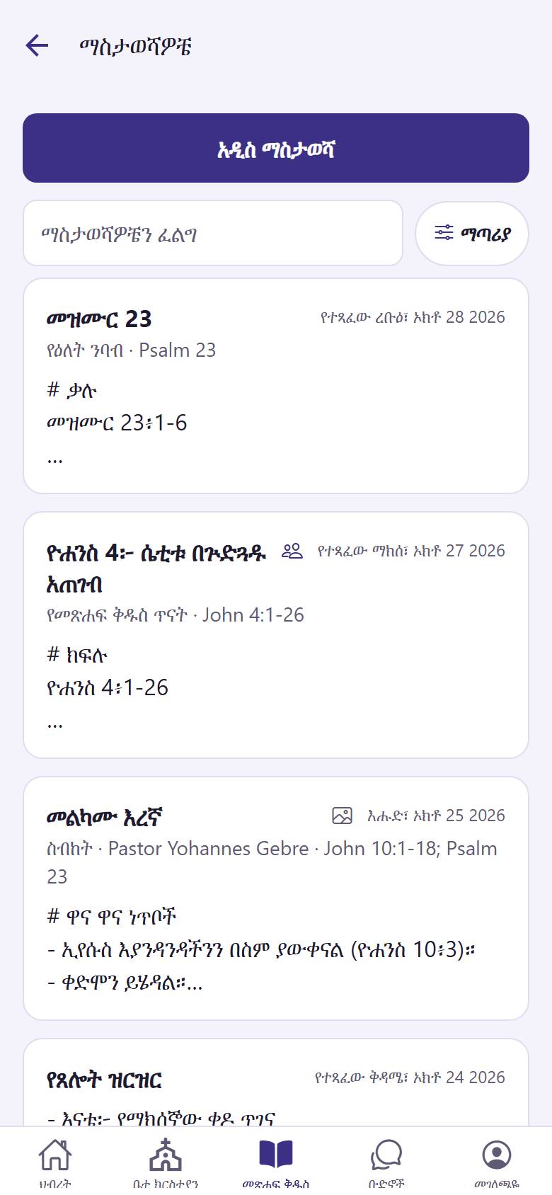 በ"መጽሐፍ ቅዱስ" ውስጥ "ማስታወሻዎቼ"ን ይክፈቱ። "አዲስ ማስታወሻ"  ይንኩ። ለማንበብ ወይም ለመቀየር አንድ ማስታወሻ  ይንኩ።