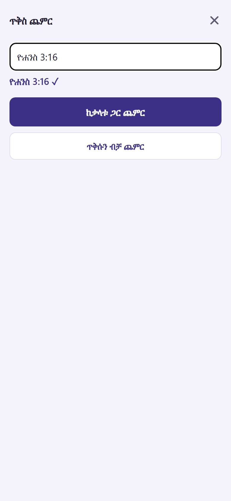ጥቅሱን  ይጻፉ፣ ለምሳሌ "ዮሐንስ 3:16"። የጥቅሱን ቃላት በማስታወሻዎ ውስጥ ለማስገባት "ከቃላቱ ጋር ጨምር"  ይንኩ።