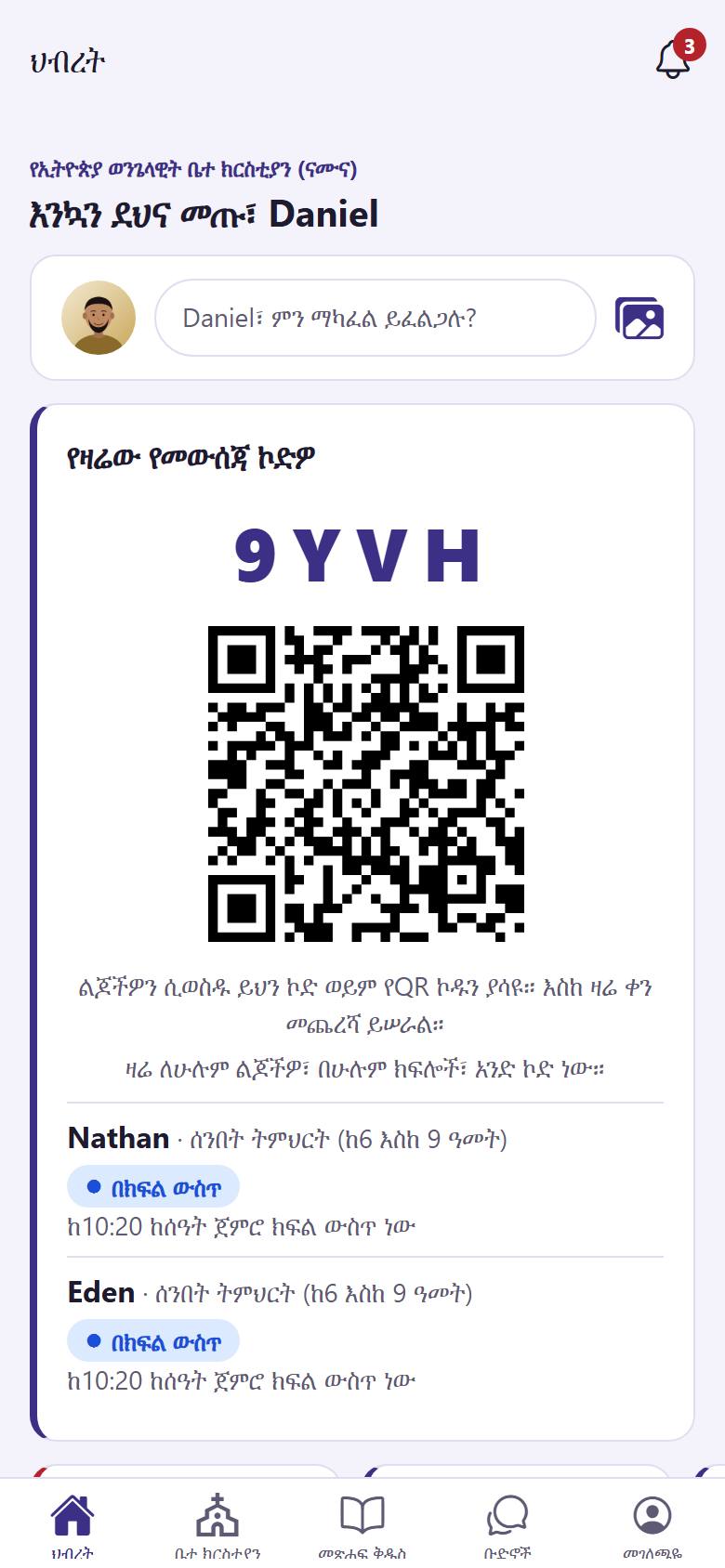 በ"ህብረት" ገጽ ላይ ከላይ ያለውን ደወል  ይንኩ። ቀዩ ቁጥር ገና ያላነበቧቸው ስንት እንደሆኑ ያሳያል።