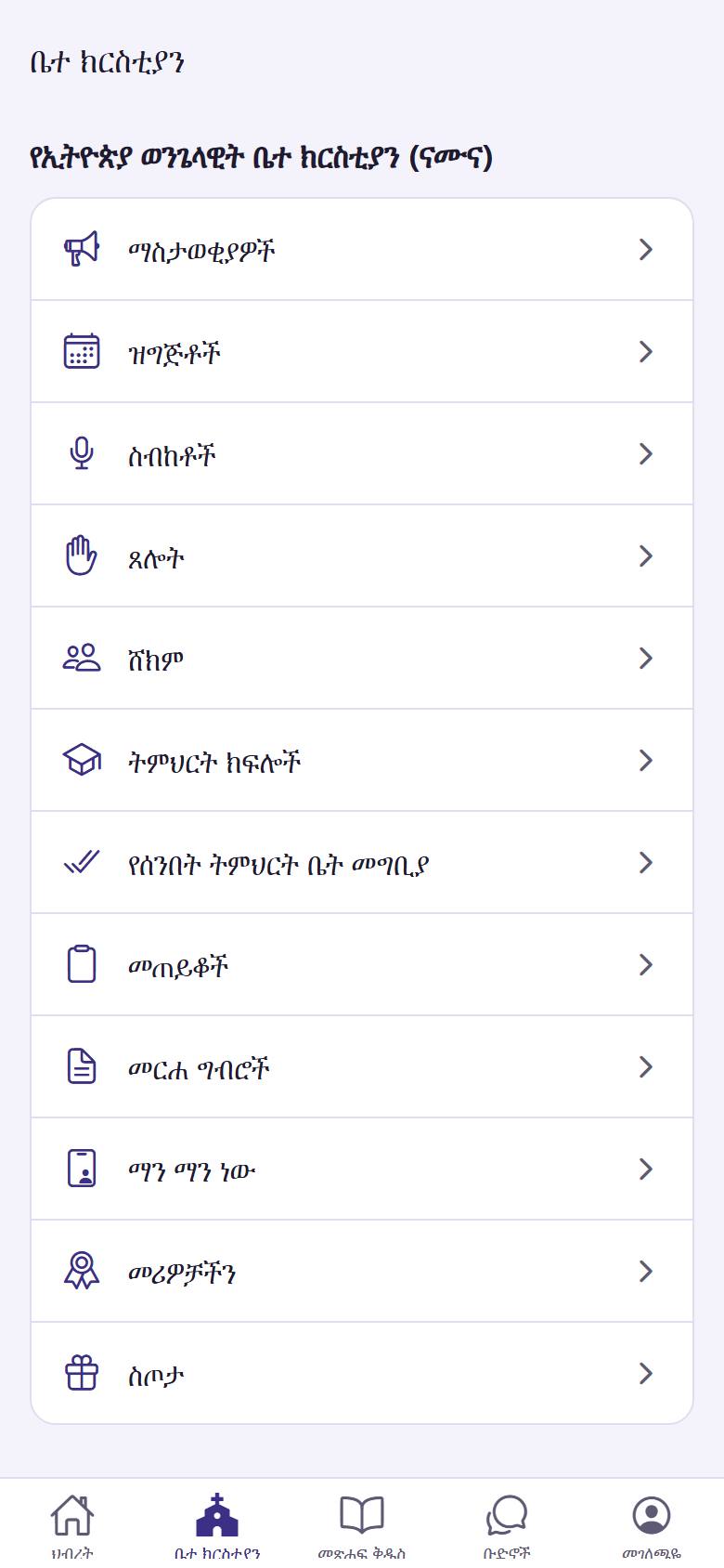 በ"ቤተ ክርስቲያን" ውስጥ አባላትን ለማየት "ማን ማን ነው"  ፣ ፓስተሮችንና መሪዎችን ለማየት "መሪዎቻችን"  ይንኩ።