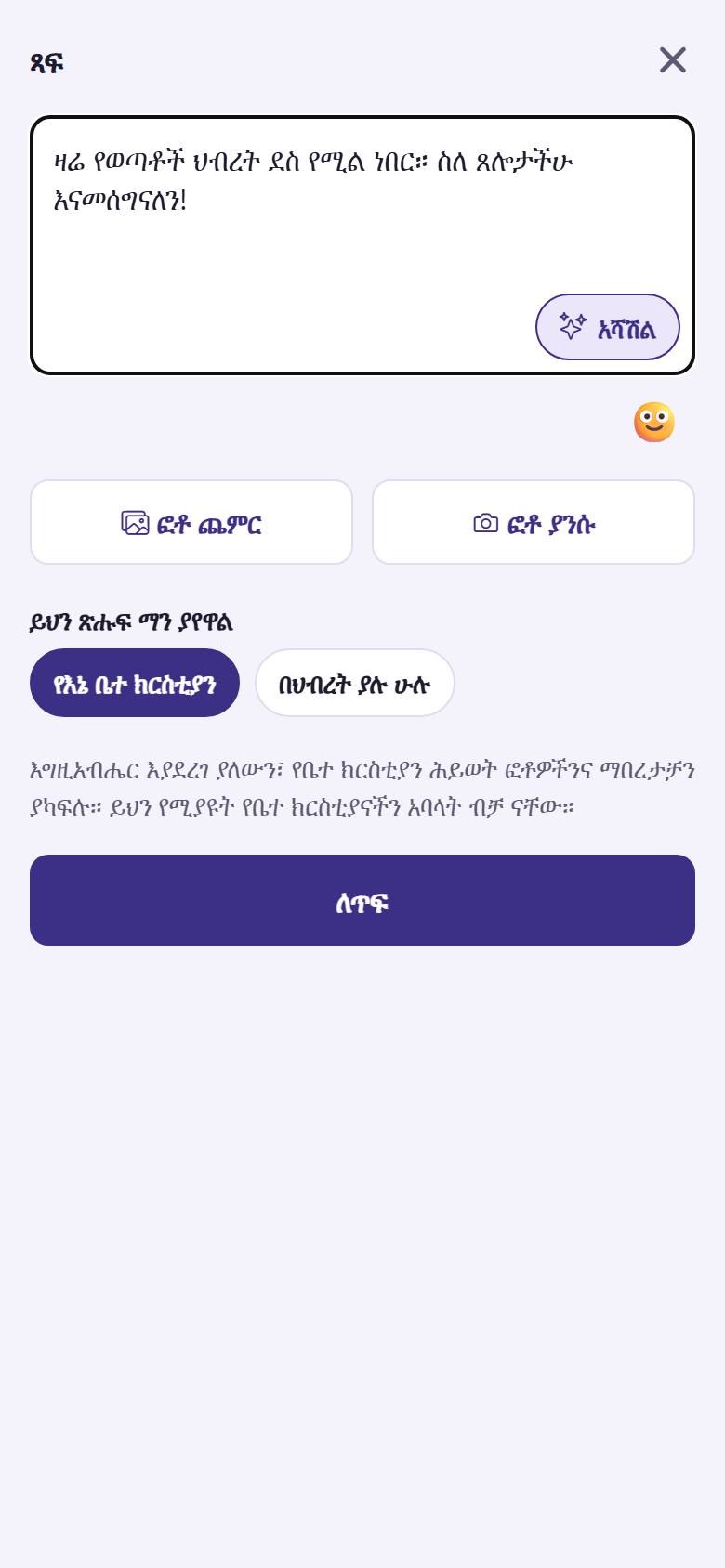 ቃልዎን ይጻፉ ። ፎቶ ያክሉ  ወይም ፎቶ ያንሡ ። ማን እንደሚያየው ይምረጡ ፦ የእርስዎ ቤተ ክርስቲያን ብቻ ወይም በHibret ያሉ ሁሉ። "ለጥፍ"  ይንኩ።