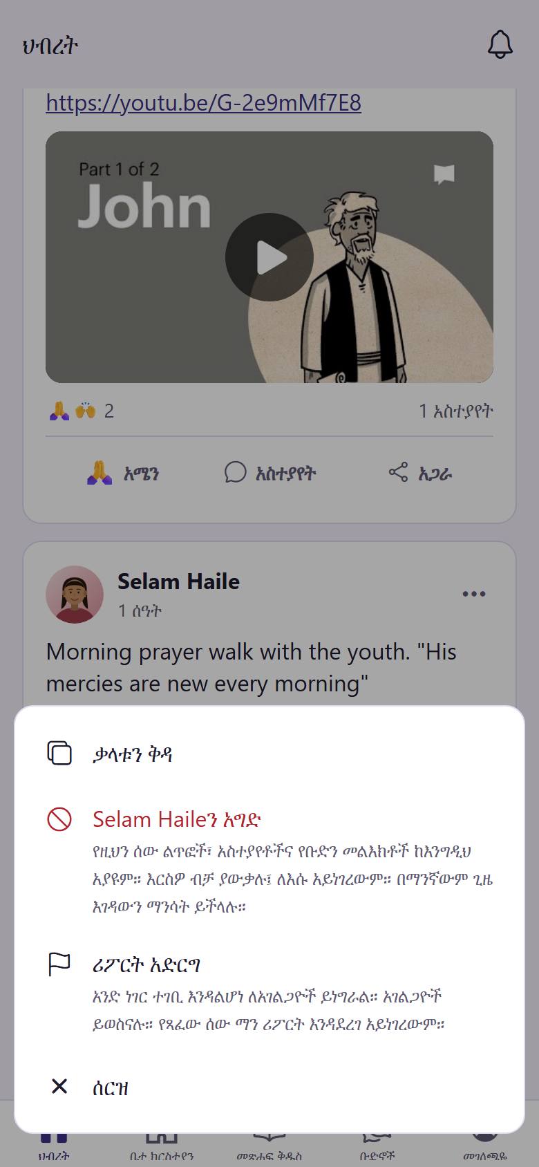 እያንዳንዱ ምርጫ ምን እንደሚያደርግ ይናገራል። "ሪፖርት አድርግ"  ለቤተ ክርስቲያኑ አገልጋዮች ይነግራል። ማገድ  ይህ ሰው የሚጽፈውን ሁሉ ለእርስዎ ብቻ ይደብቃል። ለመዝጋት "ሰርዝ"  ይንኩ።