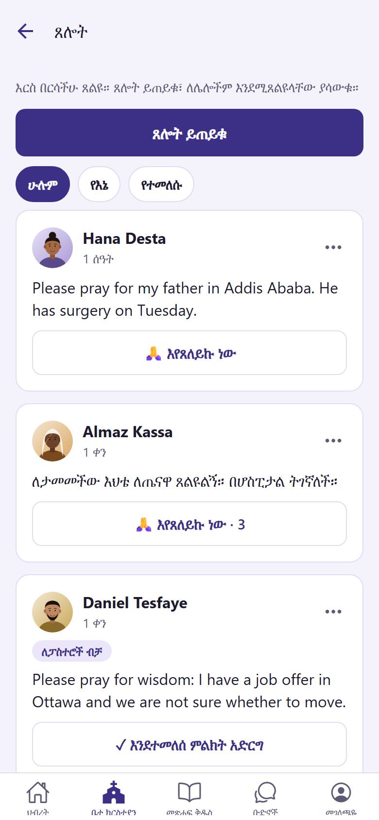በ"ቤተ ክርስቲያን" ውስጥ "ጸሎት"ን ይክፈቱ። "ጸሎት ይጠይቁ"  ይንኩ።