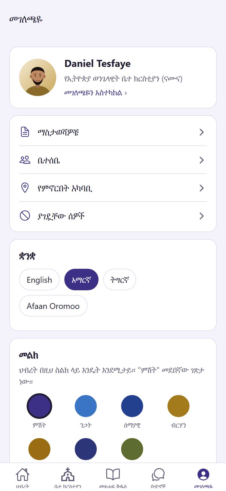 "መገለጫዬ" ይንኩ። "መገለጫዬን አስተካክል"  ይንኩ።