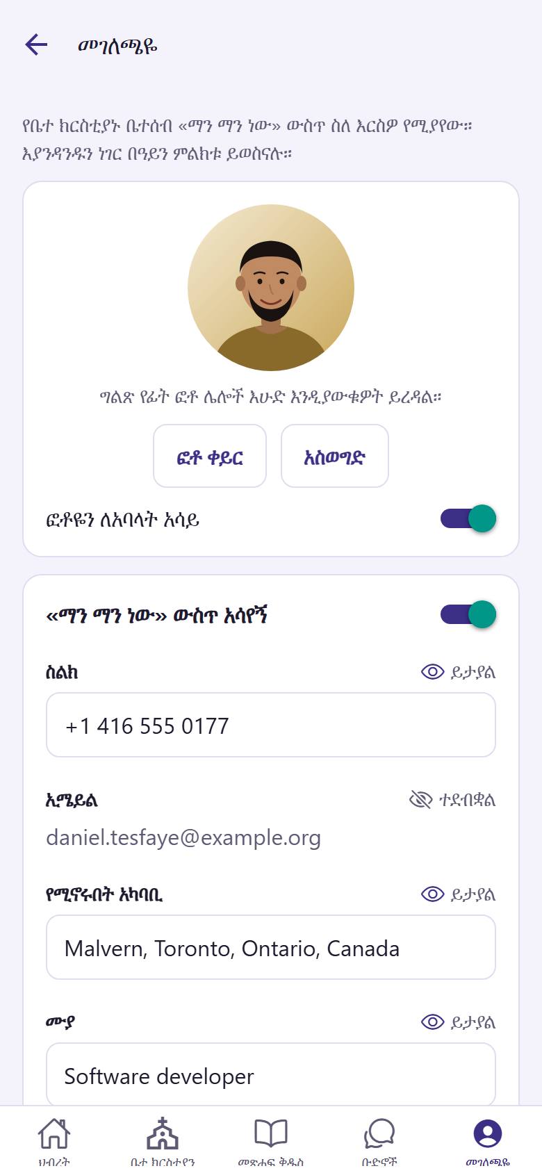 የፊትዎን ግልጽ ፎቶ ለማስገባት "ፎቶ ቀይር"  ይንኩ። ለማሳየት ወይም ለመደበቅ ከእያንዳንዱ ነገር አጠገብ ያለውን ዓይን  ይንኩ።