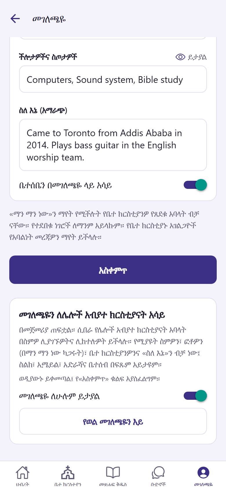 ችሎታዎችዎንና ስጦታዎችዎን  እንዲሁም ስለ እርስዎ ጥቂት ቃላት  ይጻፉ። "አስቀምጥ"  ይንኩ።