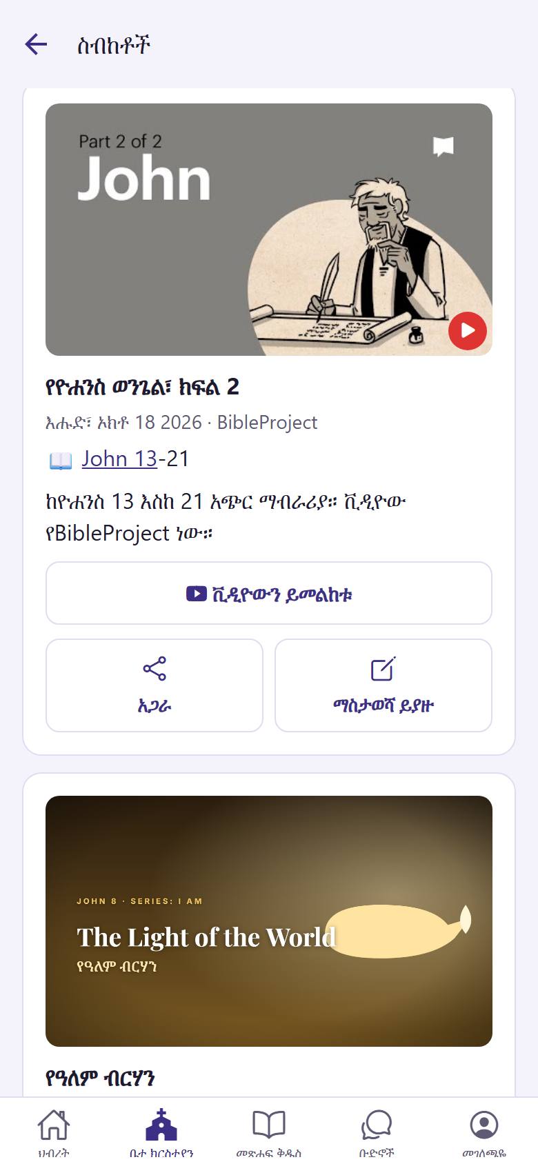 አንዳንድ ስብከቶች ቪዲዮ አላቸው። "ቪዲዮውን ይመልከቱ"  ይንኩ።