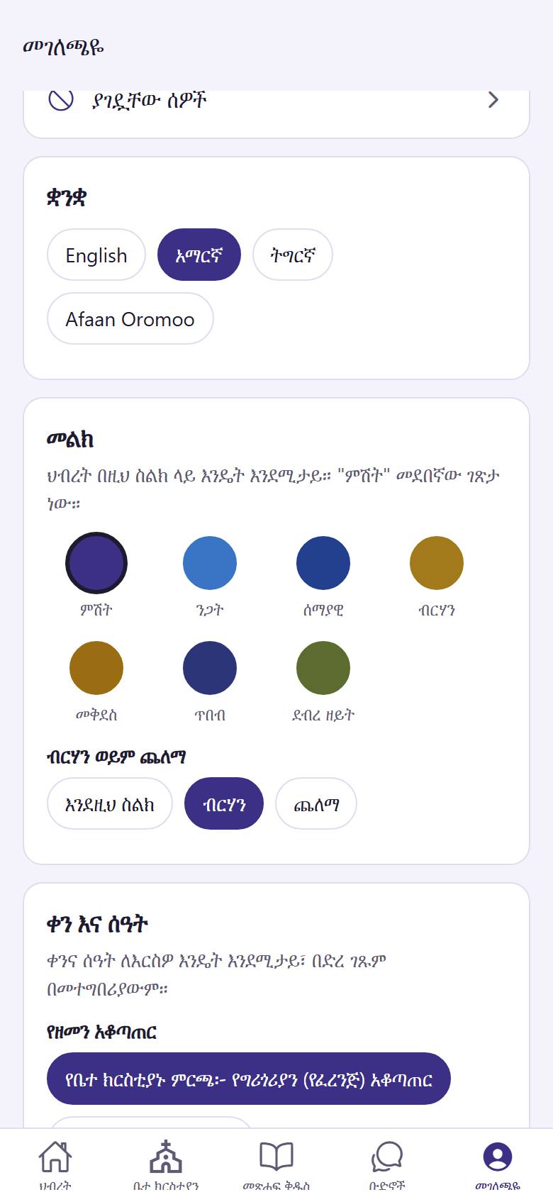 በ"መገለጫዬ" ውስጥ ቋንቋዎን  ይምረጡ። በ"መልክ" ስር የሚወዱትን ቀለም  ይንኩ። በ"ብርሃን ወይም ጨለማ" ስር ብሩህ ወይም ጨለማ ማያ ገጽ  ይምረጡ።