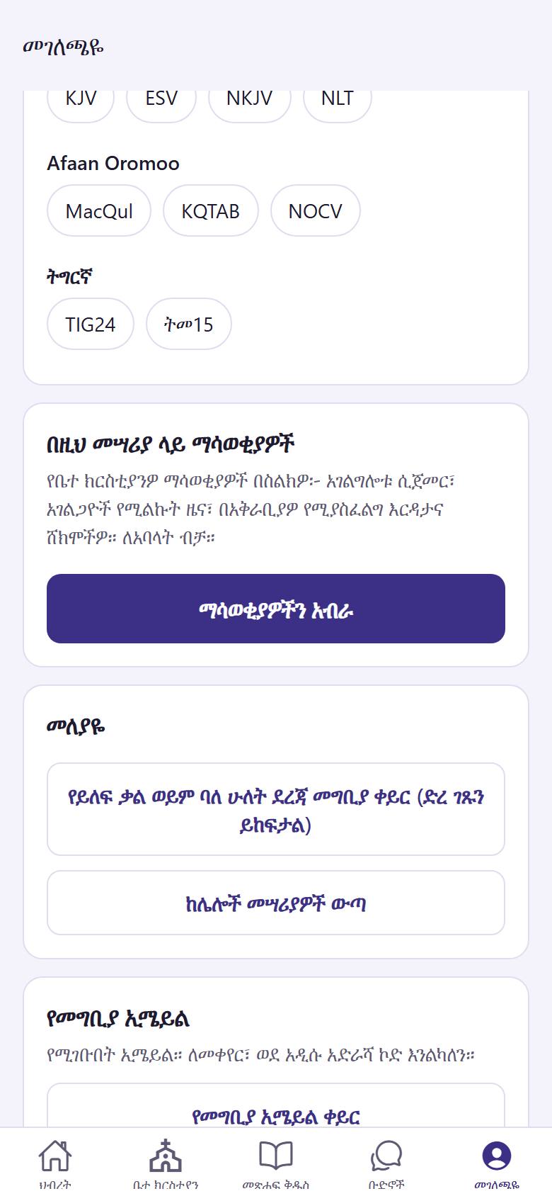 አገልግሎቱ ሲጀምር፣ ቤተ ክርስቲያኑ ዜና ስትልክና በአቅራቢያዎ ያለ ሰው እርዳታ ሲፈልግ ለማወቅ "ማሳወቂያዎችን አብራ"  ይንኩ።