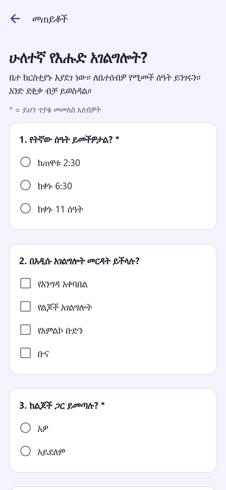 እያንዳንዱን ጥያቄ ይመልሱ፦ መልስዎን  ይንኩ። * ያላቸው ጥያቄዎች መመለስ አለባቸው።