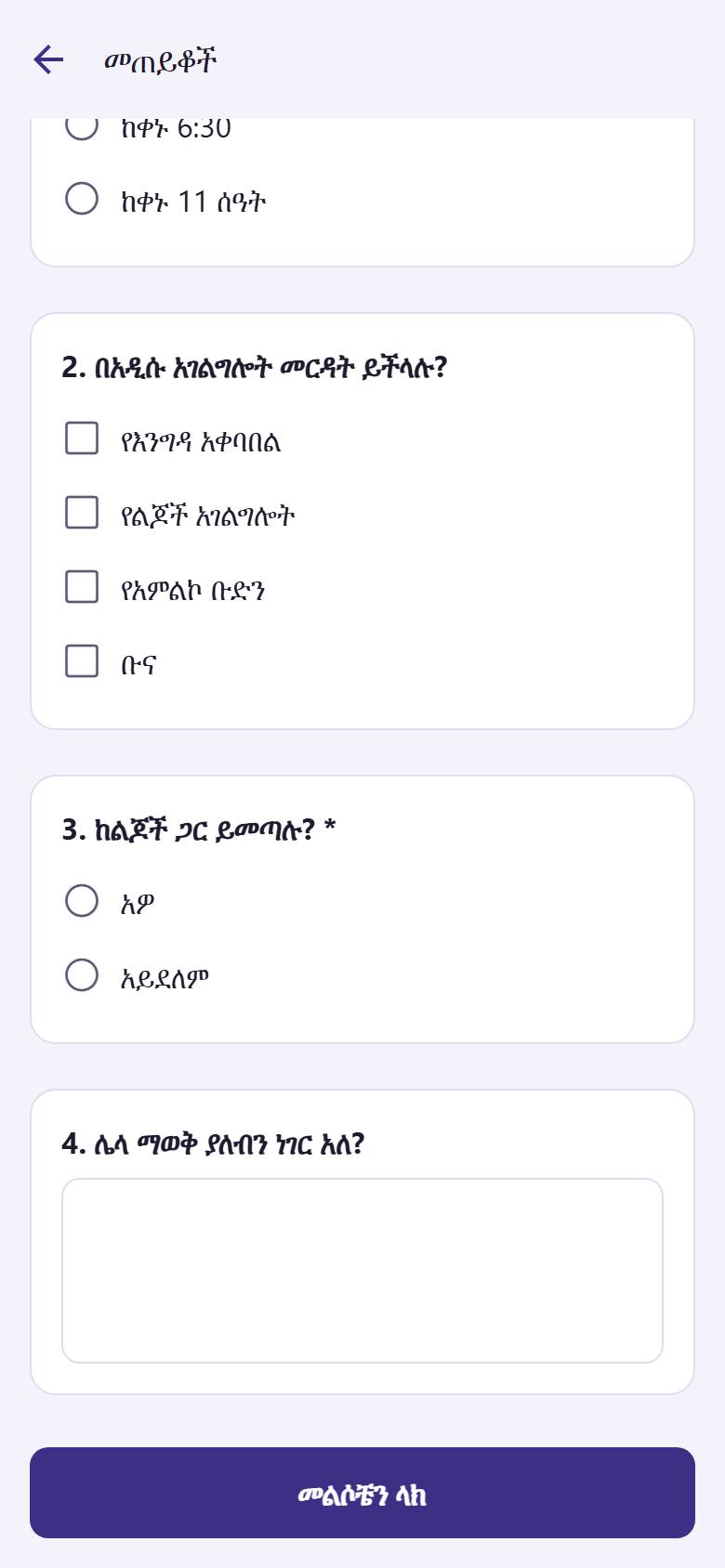 ከታች "መልሶቼን ላክ"  ይንኩ።