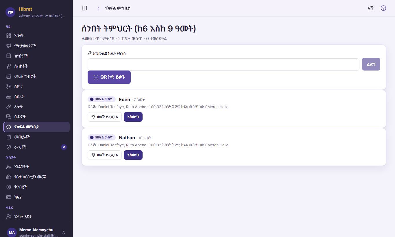 አንድን ክፍል ይክፈቱ። ወላጅ ለመጥራት "ወላጅ ይፈለጋል"  ይጫኑ። ልጁ ሲወሰድ "አስወጣ"  ይጫኑ።