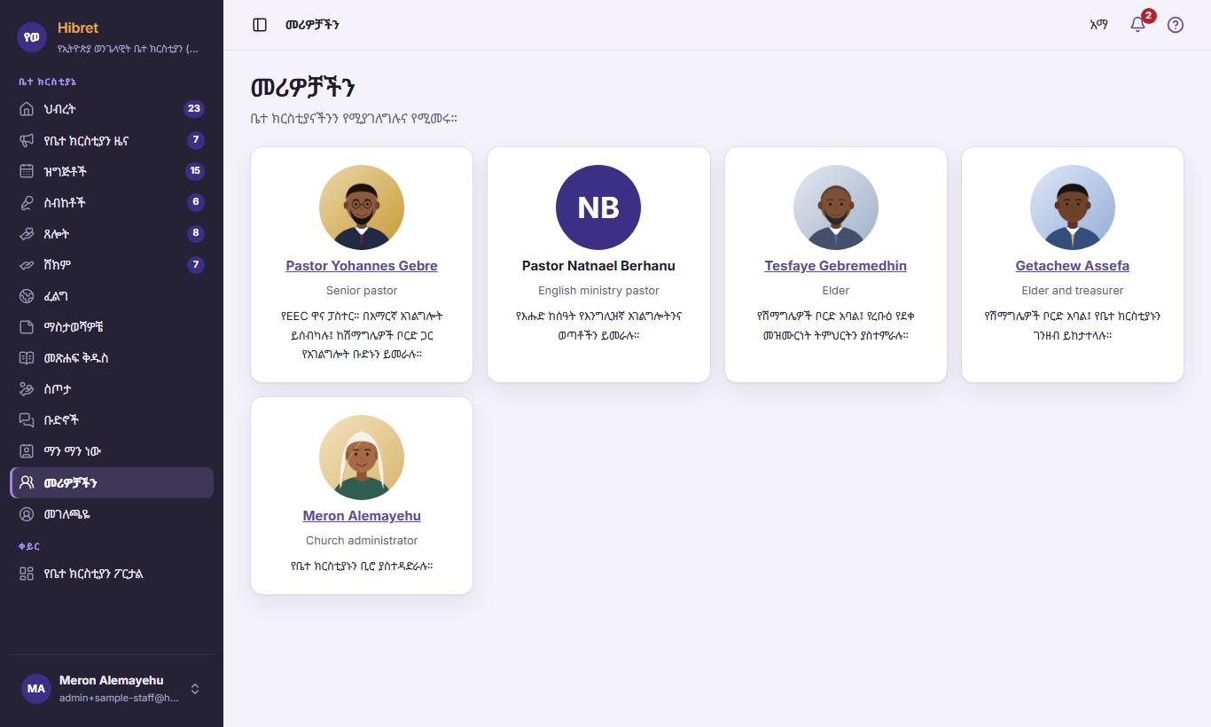 አባላት በ"መሪዎቻችን"  ውስጥ ከሥራ ድርሻቸውና ስለ እነሱ ካለ አጭር ቃል ጋር ያዩአቸዋል።