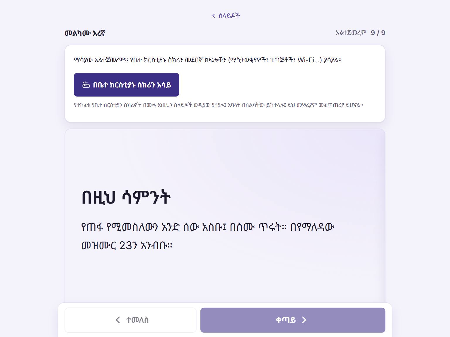 የስብከቱን ስላይዶችና መቆጣጠሪያውን ይክፈቱ። ስብከቱ ሲጀምር "በቤተ ክርስቲያኑ ስክሪን አሳይ"  ይጫኑ።