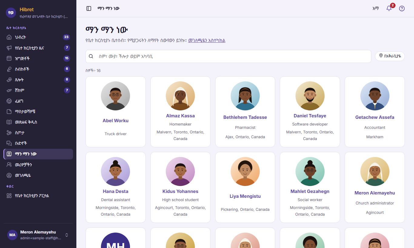 "ማን ማን ነው"  ይክፈቱ። በስም፣ በሙያ፣ በክህሎት ወይም በሰፈር ይፈልጉ ። የሚያጋሩትን ለማየት አንድን ሰው  ይጫኑ።